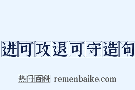 进可攻退可守造句是什么意思的图片